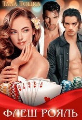 Обложка книги https://knigi.click/11092-flesh-rojal-si.html
