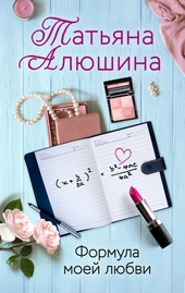 Обложка книги https://knigi.click/11095-formula-moej-ljubvi.html