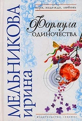Обложка книги https://knigi.click/11093-formula-odinochestva.html