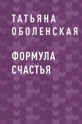 Обложка книги https://knigi.click/11094-formula-schastja.html