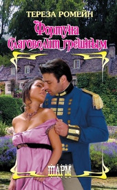 Обложка книги https://knigi.click/11096-fortuna-blagovolit-greshnym.html