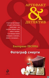 Обложка книги https://knigi.click/11097-fotograf-smerti.html