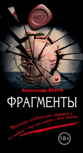 Обложка книги https://knigi.click/11099-fragmenty-sbornik.html