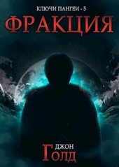 Обложка книги https://knigi.click/11098-frakcija.html