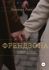 Обложка книги https://knigi.click/11100-frendzona.html