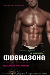 Обложка книги https://knigi.click/11101-frendzona.html