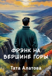 Обложка книги https://knigi.click/11105-frjenk-na-vershine-gory.html