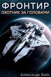 Обложка книги https://knigi.click/11103-frontir-tom-i-ohotnik-za-golovami.html