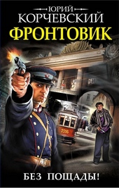 Обложка книги https://knigi.click/11108-frontovik-bez-poschady.html