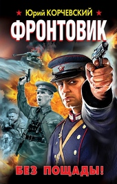 Обложка книги https://knigi.click/11107-frontovik-bez-poschady.html