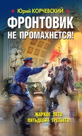 Обложка книги https://knigi.click/11110-frontovik-ne-promahnetsja-zharkoe-leto-pjatdesjat-tretego.html