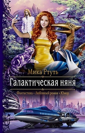 Обложка книги https://knigi.click/11114-galakticheskaja-njanja.html