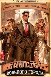 Обложка книги https://knigi.click/11113-gangster-volnogo-goroda-si.html