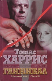 Обложка книги https://knigi.click/11115-gannibal.html