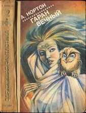 Обложка книги https://knigi.click/11117-garan-vechnyj.html
