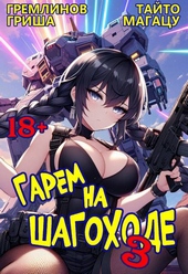 Обложка книги https://knigi.click/11116-garem-na-shagohode-tom-3.html