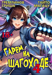 Обложка книги https://knigi.click/11119-garem-na-shagohode-tom-4.html