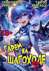 Обложка книги https://knigi.click/11118-garem-na-shagohode-tom-7.html