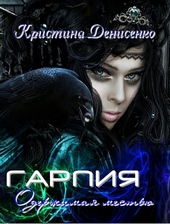 Обложка книги https://knigi.click/11120-garpija-oderzhimaja-mestju-si.html