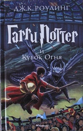 Обложка книги https://knigi.click/11123-garri-potter-i-kubok-ognja.html