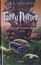 Обложка книги https://knigi.click/11122-garri-potter-i-tajnaja-komnata.html