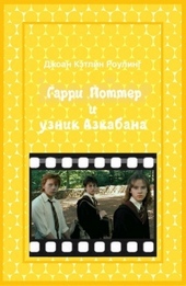 Обложка книги https://knigi.click/11125-garri-potter-i-uznik-azkabana.html