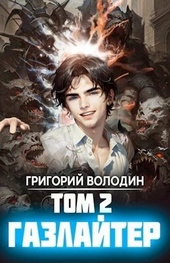 Обложка книги https://knigi.click/11124-gazlajter-tom-2-si.html