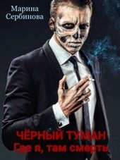 Обложка книги https://knigi.click/11127-gde-ja-tam-smert.html