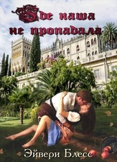 Обложка книги https://knigi.click/11129-gde-nasha-ne-propadala-si.html