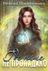 Обложка книги https://knigi.click/11130-gde-nashe-ne-propadalo-si.html