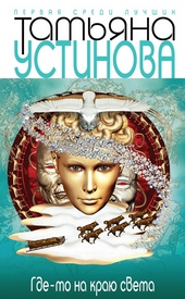Обложка книги https://knigi.click/11132-gde-to-na-kraju-sveta.html
