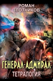 Обложка книги https://knigi.click/11131-general-admiral-knigi-1-4.html