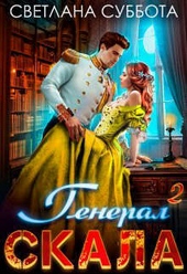 Обложка книги https://knigi.click/11134-general-skala-i-uchenica-si.html