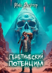 Обложка книги https://knigi.click/11135-geneticheskij-potencial.html