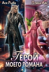 Обложка книги https://knigi.click/11137-geroj-moego-romana-si.html