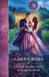 Обложка книги https://knigi.click/11138-geroj-moih-grez-i-koshmarov.html