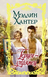 Обложка книги https://knigi.click/11139-gercog-uprjamec.html