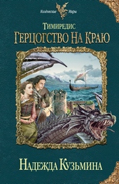 Обложка книги https://knigi.click/11145-gercogstvo-na-kraju.html