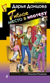 Обложка книги https://knigi.click/11146-gibloe-mesto-v-ipoteku.html