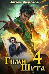 Обложка книги https://knigi.click/11147-gimn-shuta-4.html