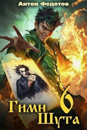 Обложка книги https://knigi.click/11150-gimn-shuta-6.html