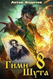 Обложка книги https://knigi.click/11148-gimn-shuta-8.html