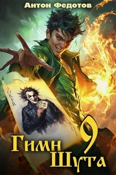 Обложка книги https://knigi.click/11149-gimn-shuta-9.html
