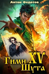 Обложка книги https://knigi.click/11153-gimn-shuta-xv.html