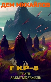 Обложка книги https://knigi.click/11155-gkr-8-gran-zabytyh-zemel.html