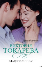 Обложка книги https://knigi.click/11159-gladkoe-lichiko.html