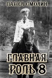 Обложка книги https://knigi.click/11160-glavnaja-rol-8.html