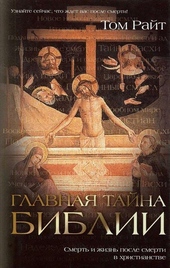 Обложка книги https://knigi.click/11163-glavnaja-tajna-biblii-smert-i-zhizn-posle-smerti-v-hristianstve.html