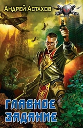 Обложка книги https://knigi.click/11165-glavnoe-zadanie.html