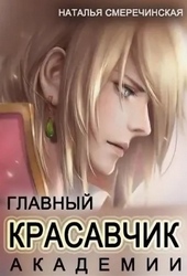 Обложка книги https://knigi.click/11164-glavnyj-krasavchik-akademii.html